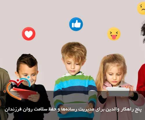 5-راهکار-والدین-برای-مدیریت-رسانه‌ها-و-حفظ-سلامت-روان-فرزندان