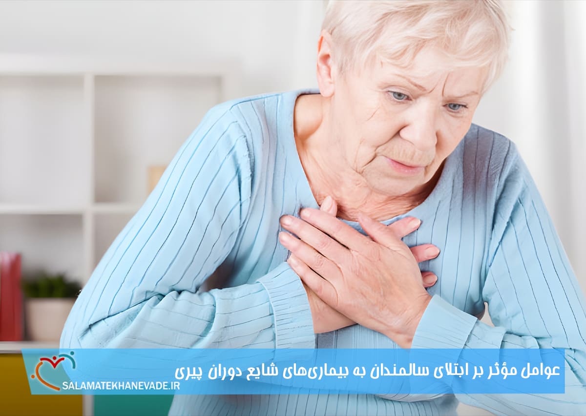 عوامل مؤثر بر ابتلای سالمندان به بیماری‌های شایع دوران پیری