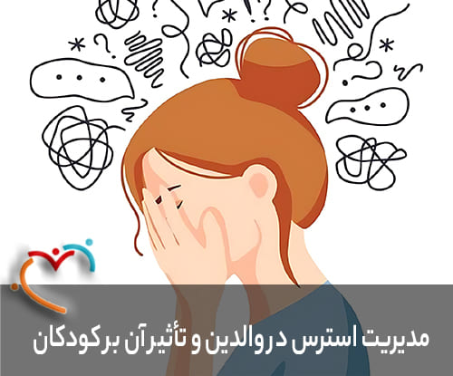 مدیریت استرس در والدین و تأثیر آن بر کودکان