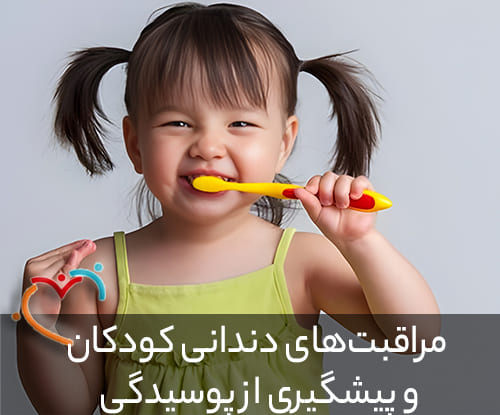 مراقبت‌های دندانی کودکان و پیشگیری از پوسیدگی