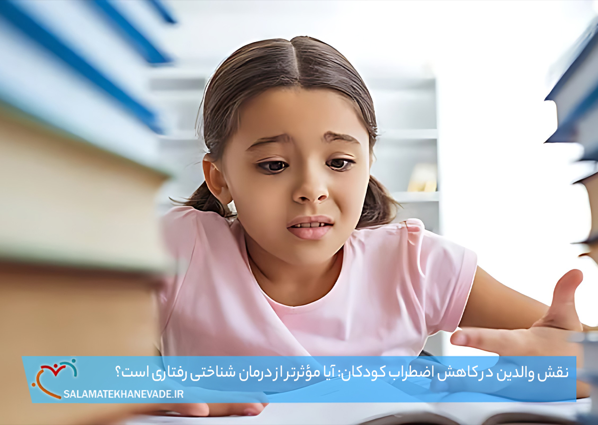 نقش والدین در کاهش اضطراب کودکان: آیا مؤثرتر از درمان شناختی رفتاری است؟