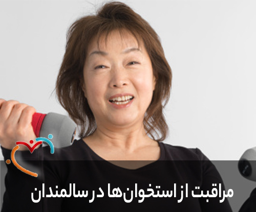 مراقبت از استخوان‌ها در سالمندان