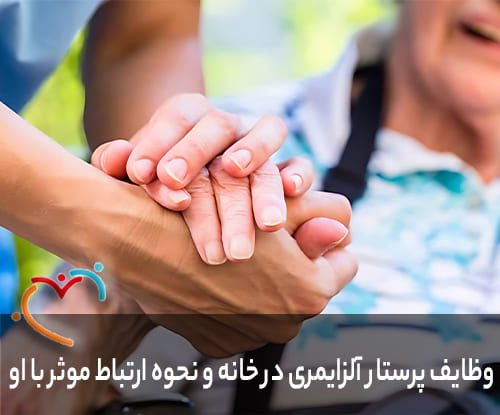 وظایف پرستار آلزایمری در خانه و نحوه ارتباط موثر با او